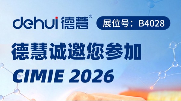 聚势红岛，共庆30周年|青岛德慧CIMIE 2026双主场：B4028展台 × 技术沙龙暨庆典晚宴