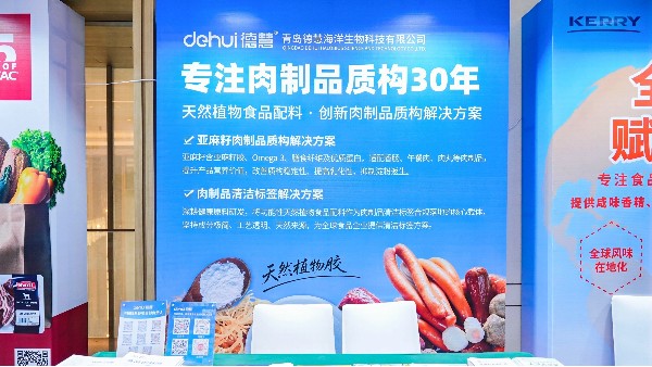 2026肉制品行业高质量发展大会：德慧以天然植物食品配料，顺应清洁标签趋势，探寻肉制品创新之路