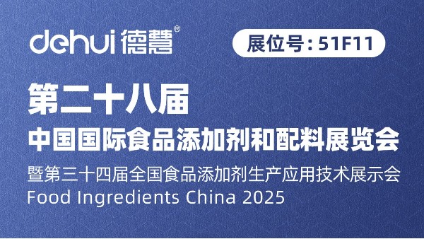FIC2025邀请函丨德慧邀您共赴这场行业盛宴！