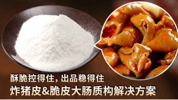 炸猪皮&脆皮大肠质构解决方案|酥脆控得住，出品稳得住