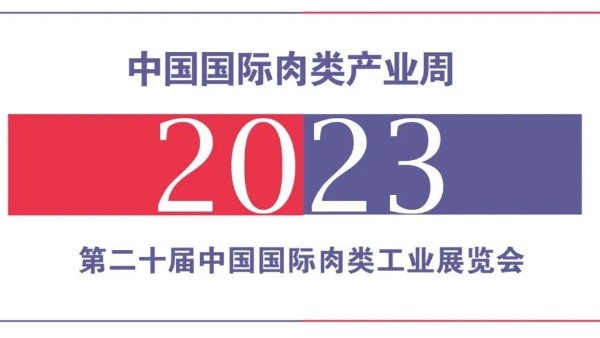 德慧邀您参观中国国际肉类工业展览会及肉类产业发展大会