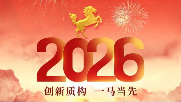 创新不止，再攀高峰——回顾青岛德慧澎湃不止的2025……