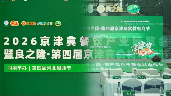 2026德慧京津冀食材电商节圆满收官 | 三天，我们读懂了北方餐饮市场的三个信号