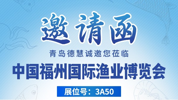 青岛德慧诚邀您共赴中国福州国际渔业博览会