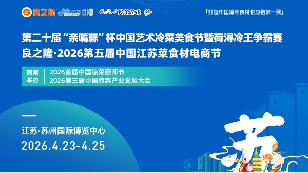 【限时免费领票】 良之隆2026江苏菜食材展！青岛德慧：用质构艺术，重塑“艺术冷菜”与“江苏菜”的味觉骨架
