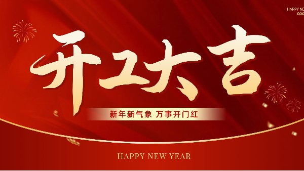 开工大吉，共启新程