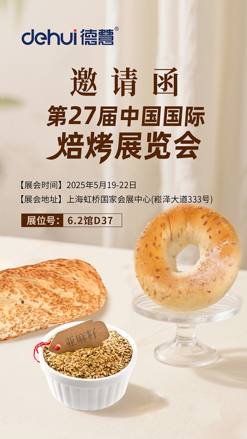 0505中国国际焙烤展邀请函(1)