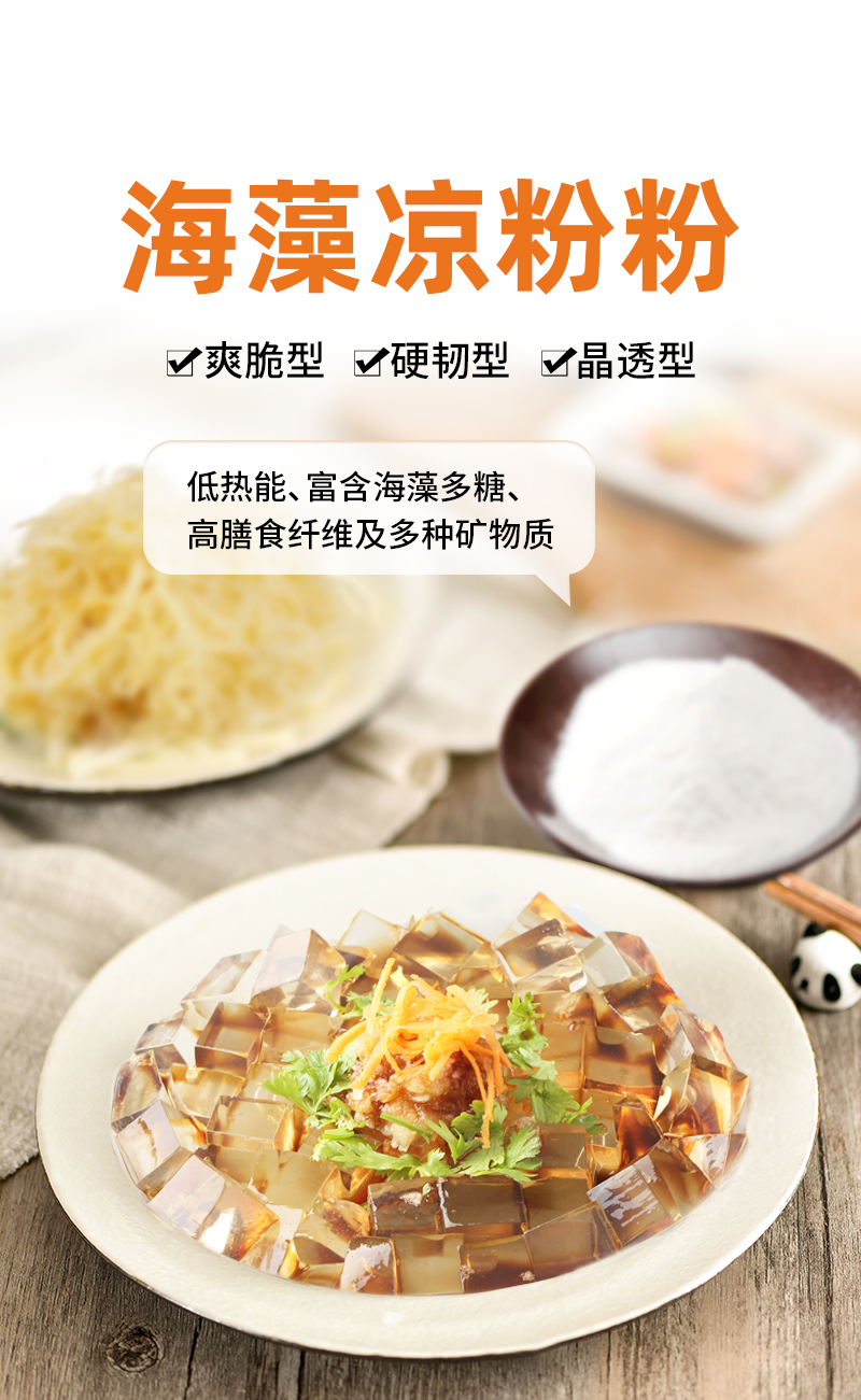 0119海藻凉粉粉详情页_01