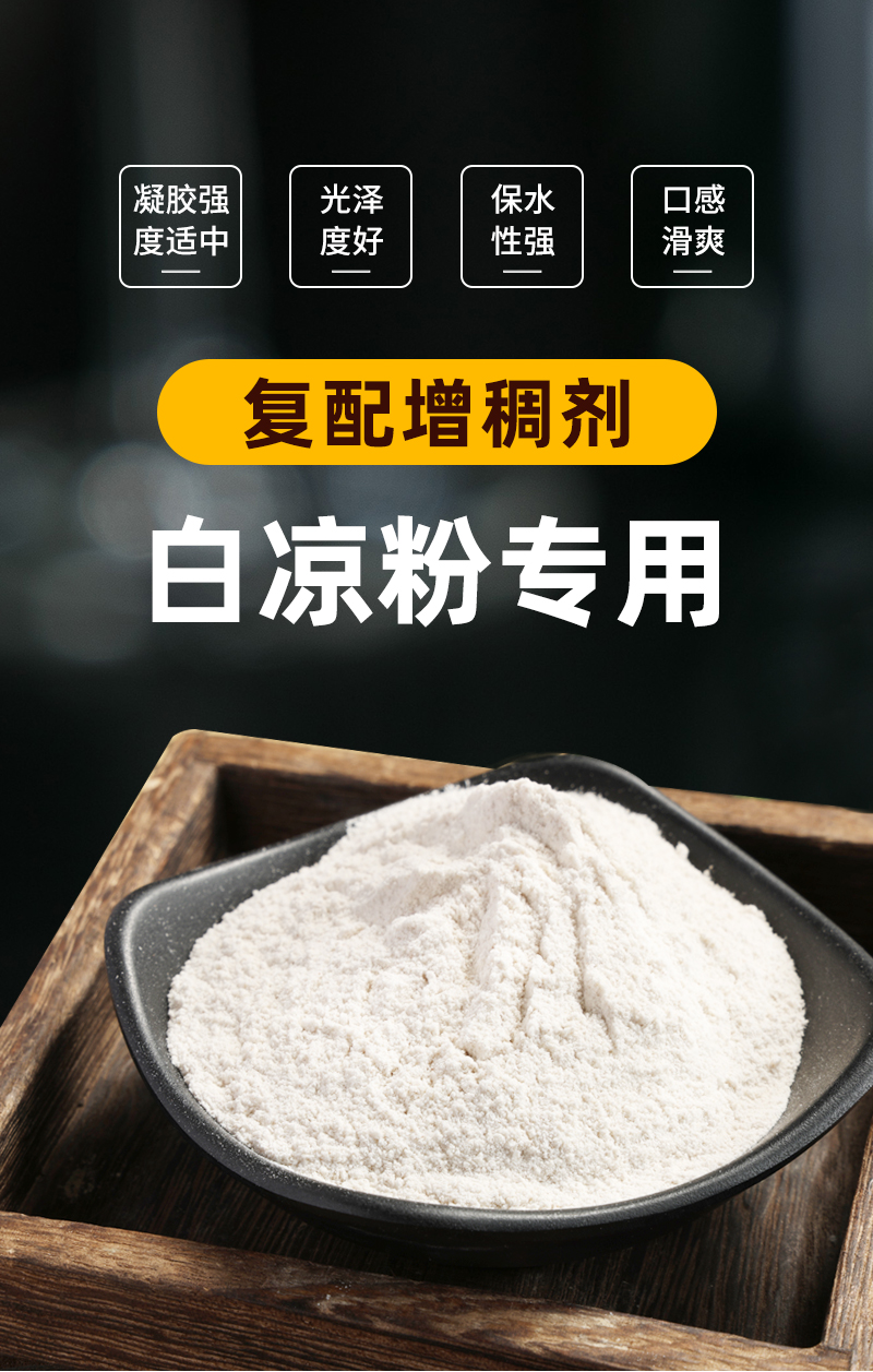 0327复配增稠剂-白凉粉专用详情页_01