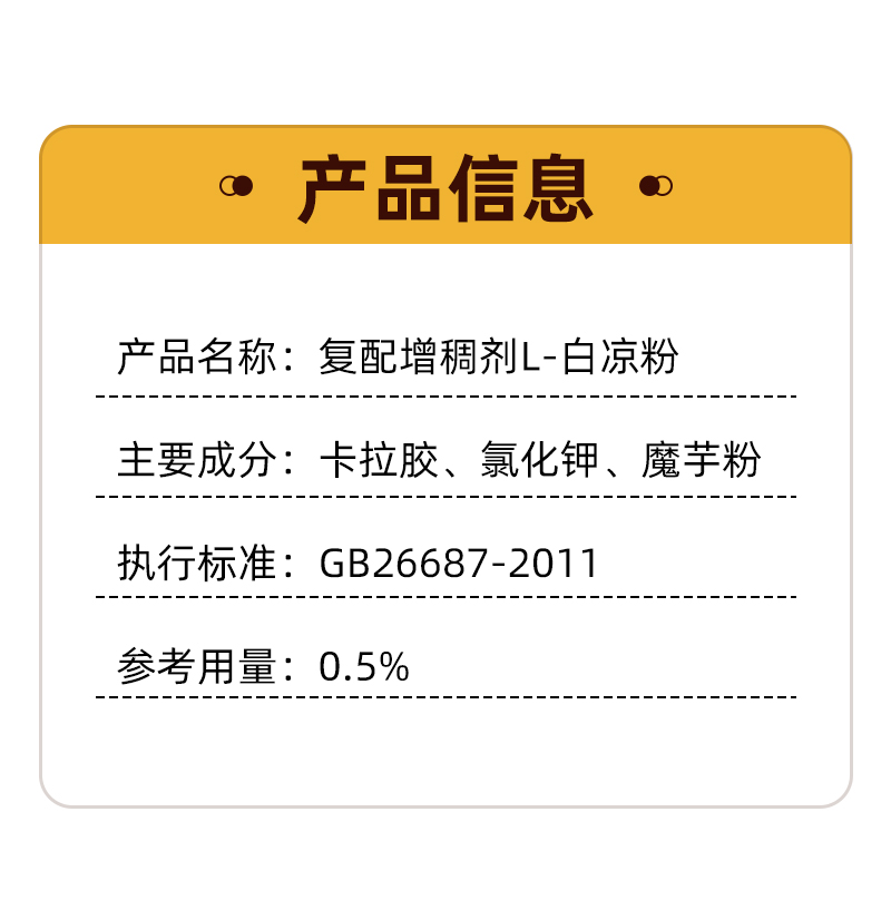 0327复配增稠剂-白凉粉专用详情页_03