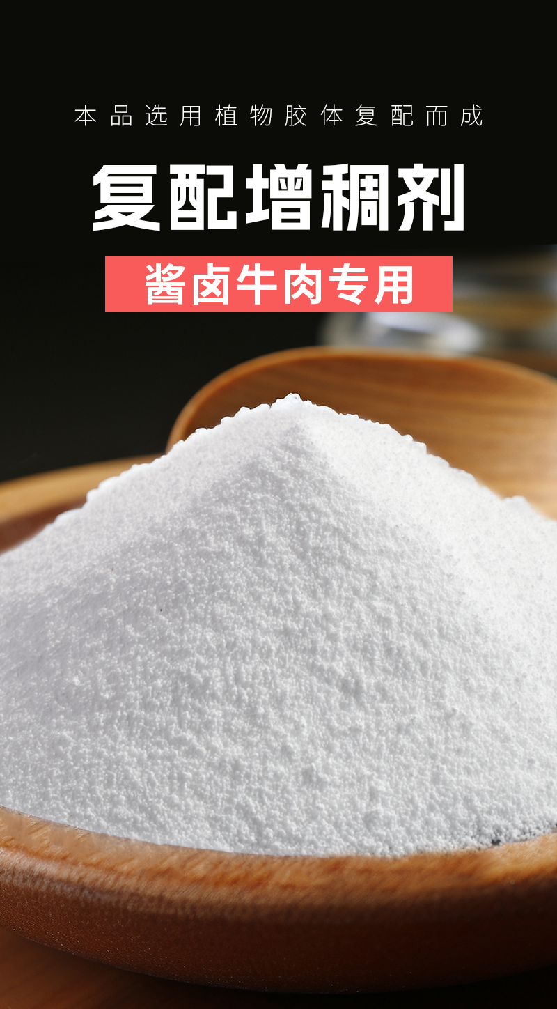 0102复配增稠剂DH21酱卤牛肉专用详情页_01