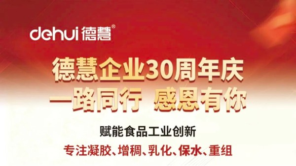 德慧企业三十周年：从质构技术深耕者向整体方案服务商迈进