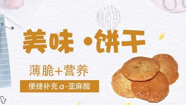 亚麻籽仁薄脆饼干的制作方法