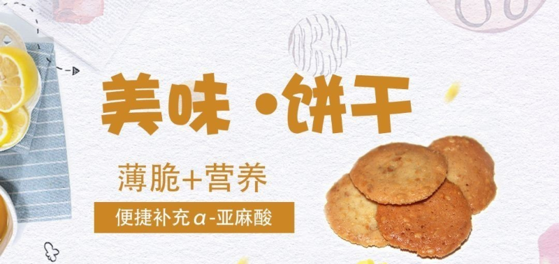 亚麻籽仁薄脆饼干的制作方法