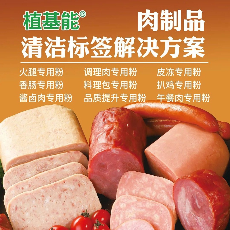 肉制品清洁标签解决方案