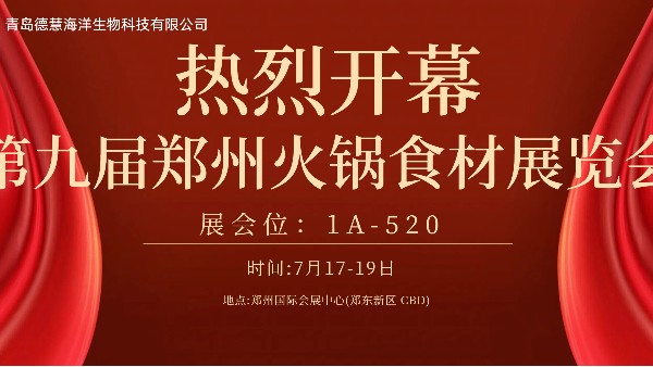 青岛德慧亮相郑州火锅食材展，首日人气爆棚！