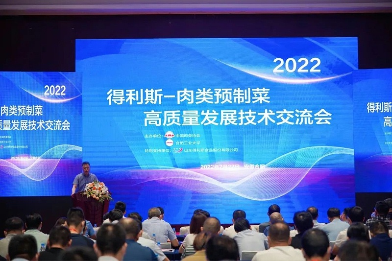 清洁标签新概念丨2022肉类预制菜会议顺利召开