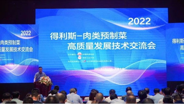 清洁标签新概念丨2022肉类预制菜会议顺利召开